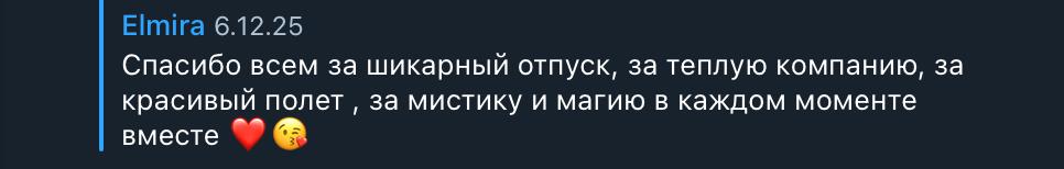 Отзыв участника тура