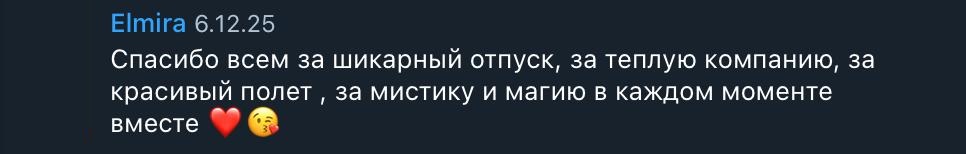 Отзыв участника тура
